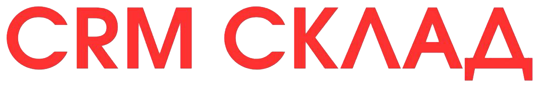 CRM СКЛАД